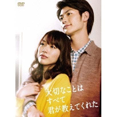 大切なことはすべて君が教えてくれた DVD-BOX [DVD]