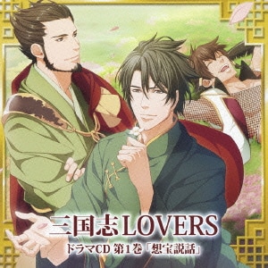 三国志LOVERS ドラマCD 第1巻 想宝説話