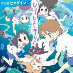 ヒャダイン／ヒャダインのじょーじょーゆーじょー （TVアニメ『日常』オープニング主題歌）