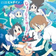 ヒャダインのじょーじょーゆーじょー (TVアニメ『日常』新OP主題歌)