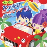 GO!GO!おでかけヒットソング BEST50~えがおでいこう★マル・マル・モリ・モリ!~