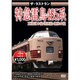 ザ・ラストラン 特急雷鳥485系 [DVD]