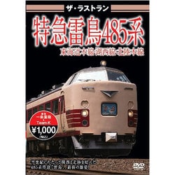 ザ・ラストラン 特急雷鳥485系 [DVD]