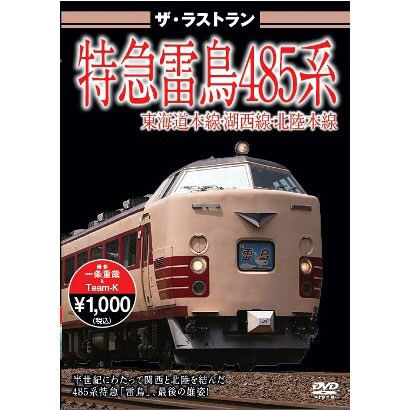 ザ・ラストラン 特急雷鳥485系 [DVD]