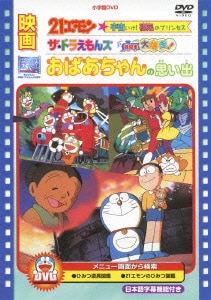 映画21エモン 宇宙いけ! 裸足のプリンセス/映画ザ★ドラえもんズ ドキドキ機関車大爆走!/映画 おばあちゃんの思い出 [DVD]