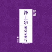 独誦 浄土宗 檀信徒勤行