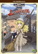 世界名作劇場・完結版 レ・ミゼラブル 少女コゼット