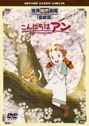 世界名作劇場・完結版 こんにちは アン~Before Green Gables