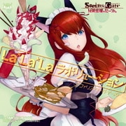 La*La*Laラボリューション (Xbox360ソフト「STEINS;GATE 比翼恋理のだーりん」OPテーマ)
