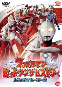 ウルトラマン ヒットソングヒストリー レジェンドヒーロー編 [DVD]