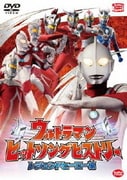 ウルトラマン ヒットソングヒストリー レジェンドヒーロー編