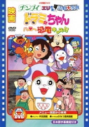 映画チンプイ エリさま活動大写真/映画ドラミちゃん ハロー恐竜キッズ!! [DVD]
