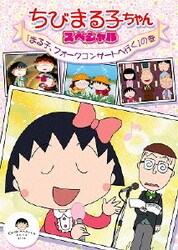 ヨドバシ Com ちびまる子ちゃん スペシャル まる子 フォークコンサートへ行く の巻 通販 全品無料配達