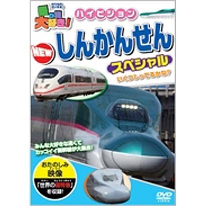 乗り物大好き!ハイビジョンNEWしんかんせんスペシャル [DVD]