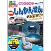乗り物大好き!ハイビジョンNEWしんかんせんスペシャル