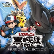 劇場版ポケットモンスター ベストウイッシュ「ビクティニと黒き英雄 ゼクロム」「ビクティニと白き英雄 レシラム」ミュージックコレクション