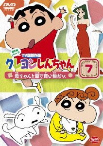 クレヨンしんちゃん Tv版傑作選 第6期シリーズ 7 母ちゃんと車で買い物だゾ クレヨンしんちゃん Tv版傑作選 第6期シリーズ 7 母ちゃんと車で買い物だゾ