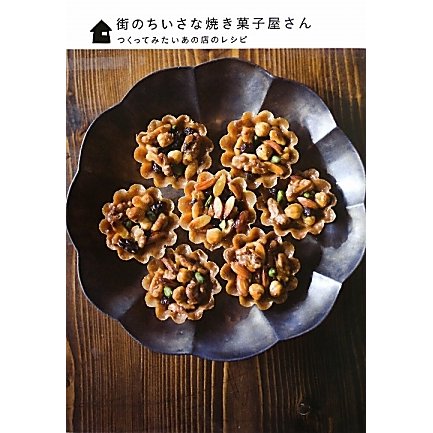 街のちいさな焼き菓子屋さん―つくってみたいあの店のレシピ [単行本]
