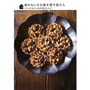 街のちいさな焼き菓子屋さん―つくってみたいあの店のレシピ [単行本]