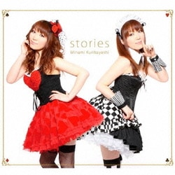 栗林みな実／stories