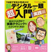 新デジタル一眼超入門 実践編－7日間で写真が見違える!（Gakken Camera Mook） [ムックその他]