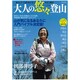 大人の悠々登山－始めよう!五感と体が喜ぶ至高の趣味（三才ムック VOL. 379） [ムックその他]