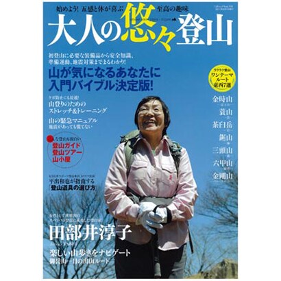 大人の悠々登山－始めよう!五感と体が喜ぶ至高の趣味（三才ムック VOL. 379） [ムックその他]