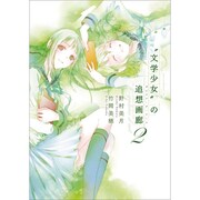 "文学少女"の追想画廊(ガレリア・デ・アール)〈2〉 [単行本]