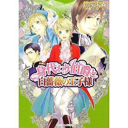 身代わり伯爵と白薔薇の王子様(角川ビーンズ文庫) [文庫]