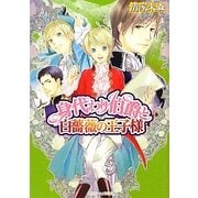 身代わり伯爵と白薔薇の王子様(角川ビーンズ文庫) [文庫]