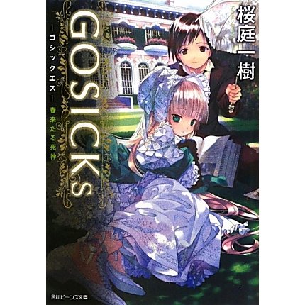 GOSICKs―ゴシックエス・春来たる死神(角川ビーンズ文庫) [文庫]