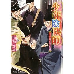 さやかの頃にたちかえれ―少年陰陽師(角川ビーンズ文庫) [文庫]