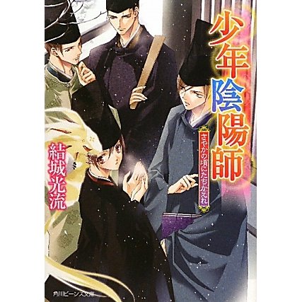 さやかの頃にたちかえれ―少年陰陽師(角川ビーンズ文庫) [文庫]