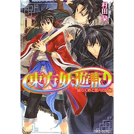 東方妖遊記―揺らぐ絆と第六の試練(角川ビーンズ文庫) [文庫]