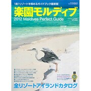 マリンダイビング増刊 楽園モルディブ2012 2011年 07月号