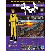 週刊 宇宙戦艦ヤマト 全国版 2011年 6/14号（69）