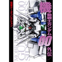 機動戦士ガンダム00外伝(電撃データコレクション) [単行本]