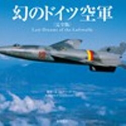 送料無料 百貨店 ヨドバシ.com - 通販【全品無料 [単行本] 完全版 幻のドイツ空軍 政治学