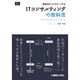 経営力をフルサポートするITコンサルティングの教科書 [単行本]