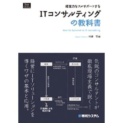 経営力をフルサポートするITコンサルティングの教科書 [単行本]