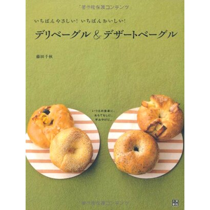デリベーグル&デザートベーグル―いちばんやさしい!いちばんおいしい! [単行本]