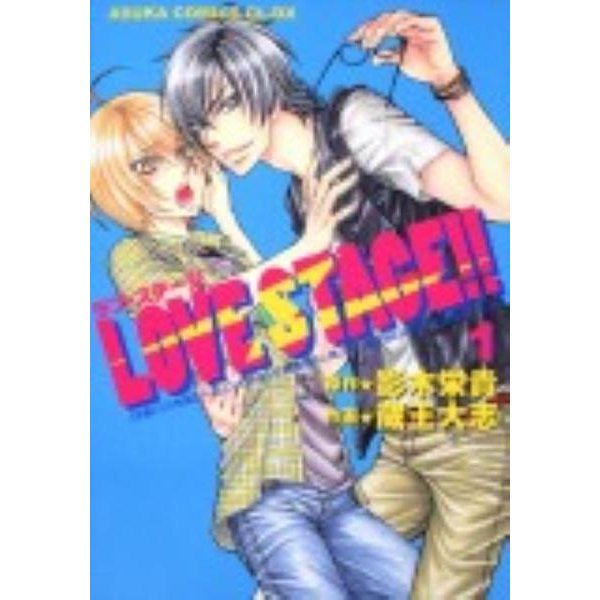 ＬＯＶＥ　ＳＴＡＧＥ！！　第１巻(あすかコミックスCL-DX) [コミック]