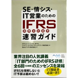 SE・情シス・IT営業のためのIFRS(国際会計基準)速習ガイド [単行本]