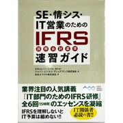 SE・情シス・IT営業のためのIFRS(国際会計基準)速習ガイド [単行本]