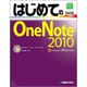 はじめてのOneNote 2010―Windows7/Vista/XP SP3対応(BASIC MASTER SERIES) [単行本]