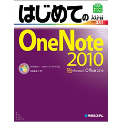 はじめてのOneNote 2010―Windows7/Vista/XP SP3対応(BASIC MASTER SERIES) [単行本]
