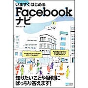 いますぐはじめるFacebookナビ [単行本]