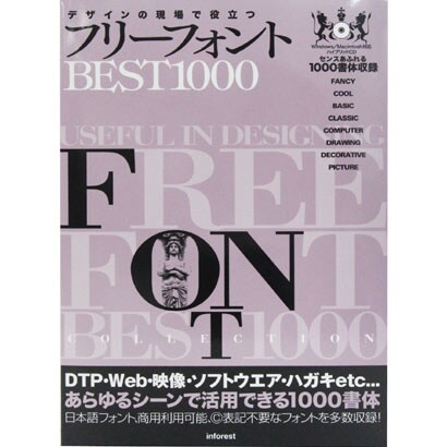 フリーフォントBEST1000―デザインの現場で役立つ [単行本]