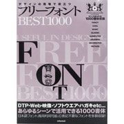 フリーフォントBEST1000―デザインの現場で役立つ [単行本]