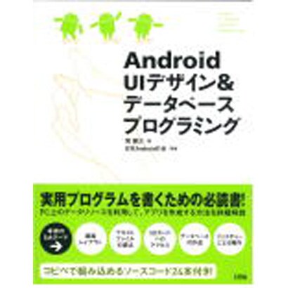 Android UIデザイン&データベースプログラミング [単行本]